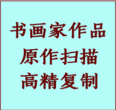 平山书画作品复制高仿书画平山艺术微喷工艺平山书法复制公司